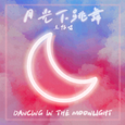 月光下跳舞