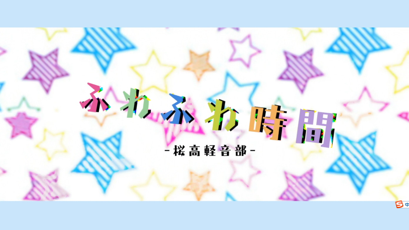 ふわふわ时间专辑