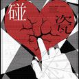 碰瓷