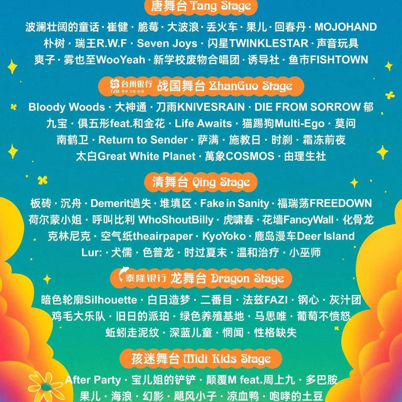 2024台州飞龙湖迷笛音乐节 | 在线播放 | 网易云音乐