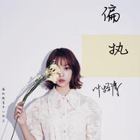 叶炫清-关键词-实录无合声高清立体声320K（高品质）