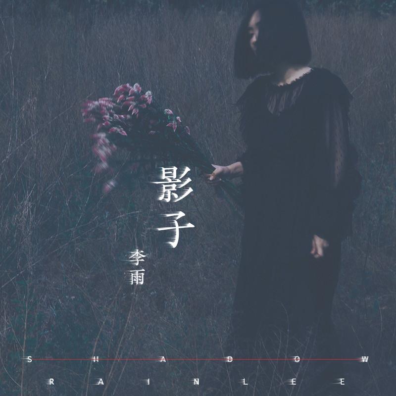 影子
