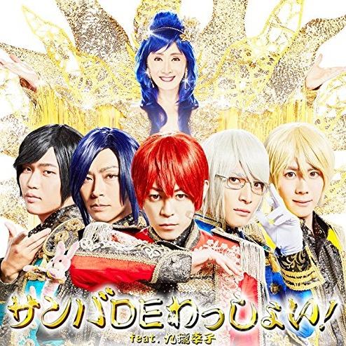 サンバDEわっしょい!