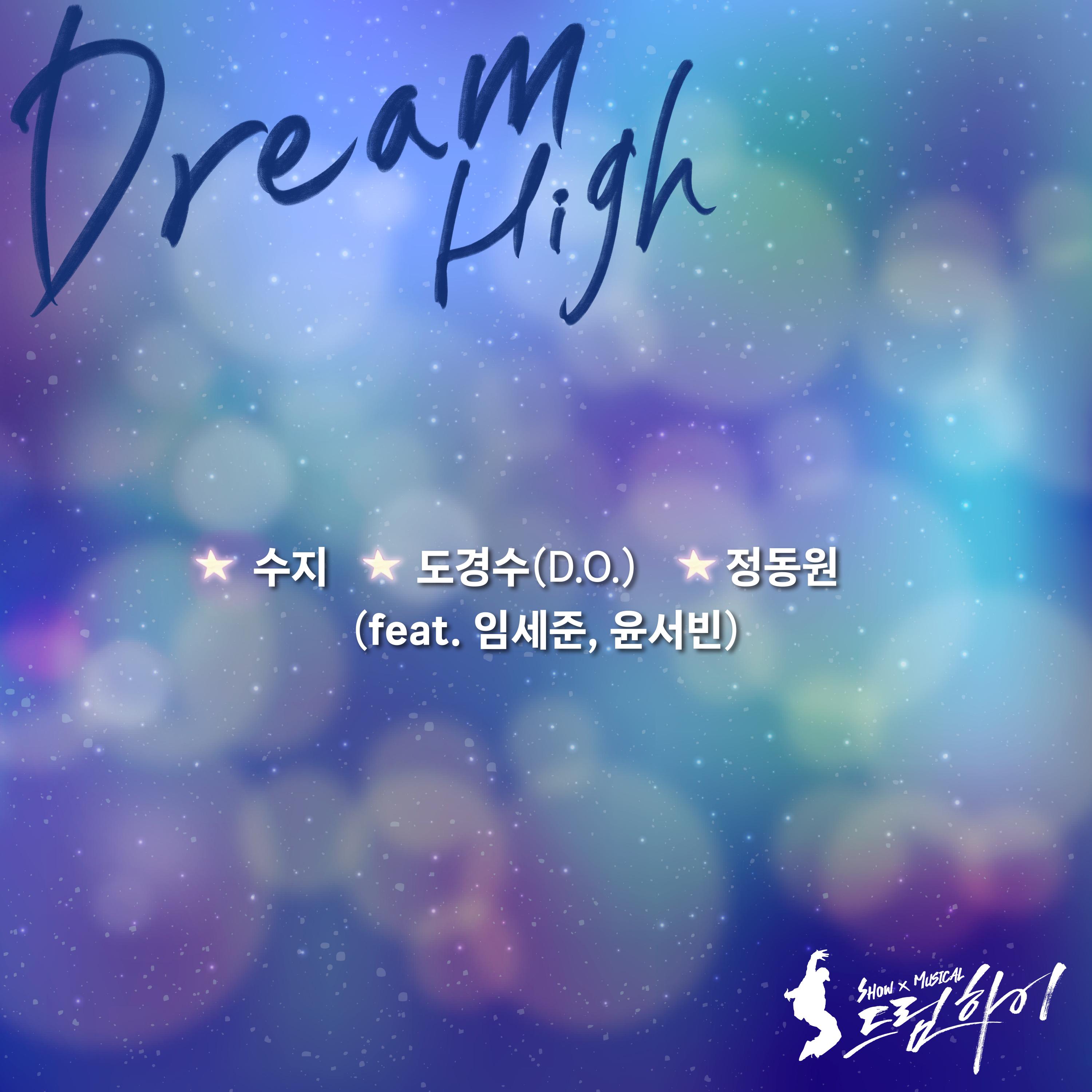 Dream High (쇼뮤지컬 드림하이 OST)