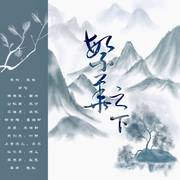 繁华之下（王者荣耀长安系列曲-10p翻唱）