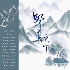 繁华之下（王者荣耀长安系列曲-10p翻唱）