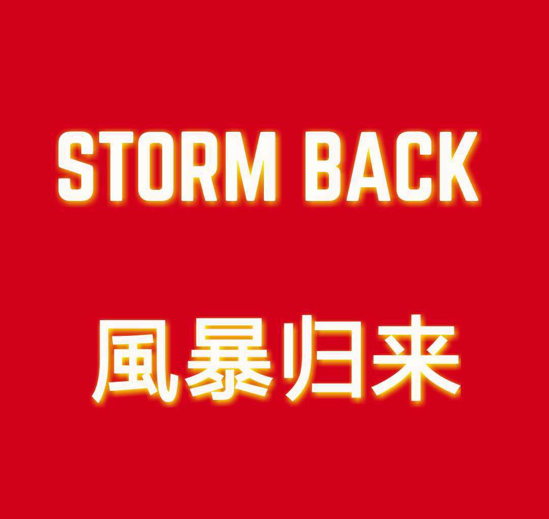 風暴归来STORM BACK专辑