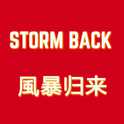 風暴归来STORM BACK专辑