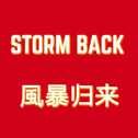 風暴归来STORM BACK专辑