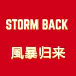 風暴归来STORM BACK专辑