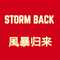 風暴归来STORM BACK专辑