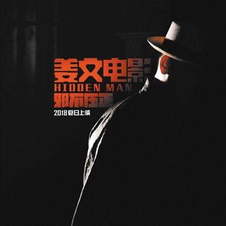 邪不压正/侠隐/抗日奇侠 原声