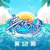 音你而来第二季 第12期专辑