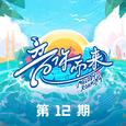 音你而来第二季 第12期