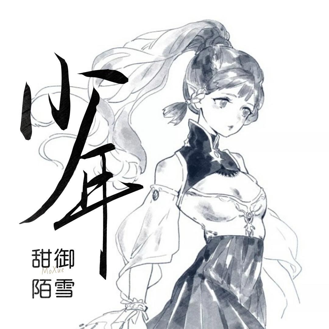 少年