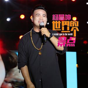 杨昌坤 - 你是世界的一个景点 （降7半音）