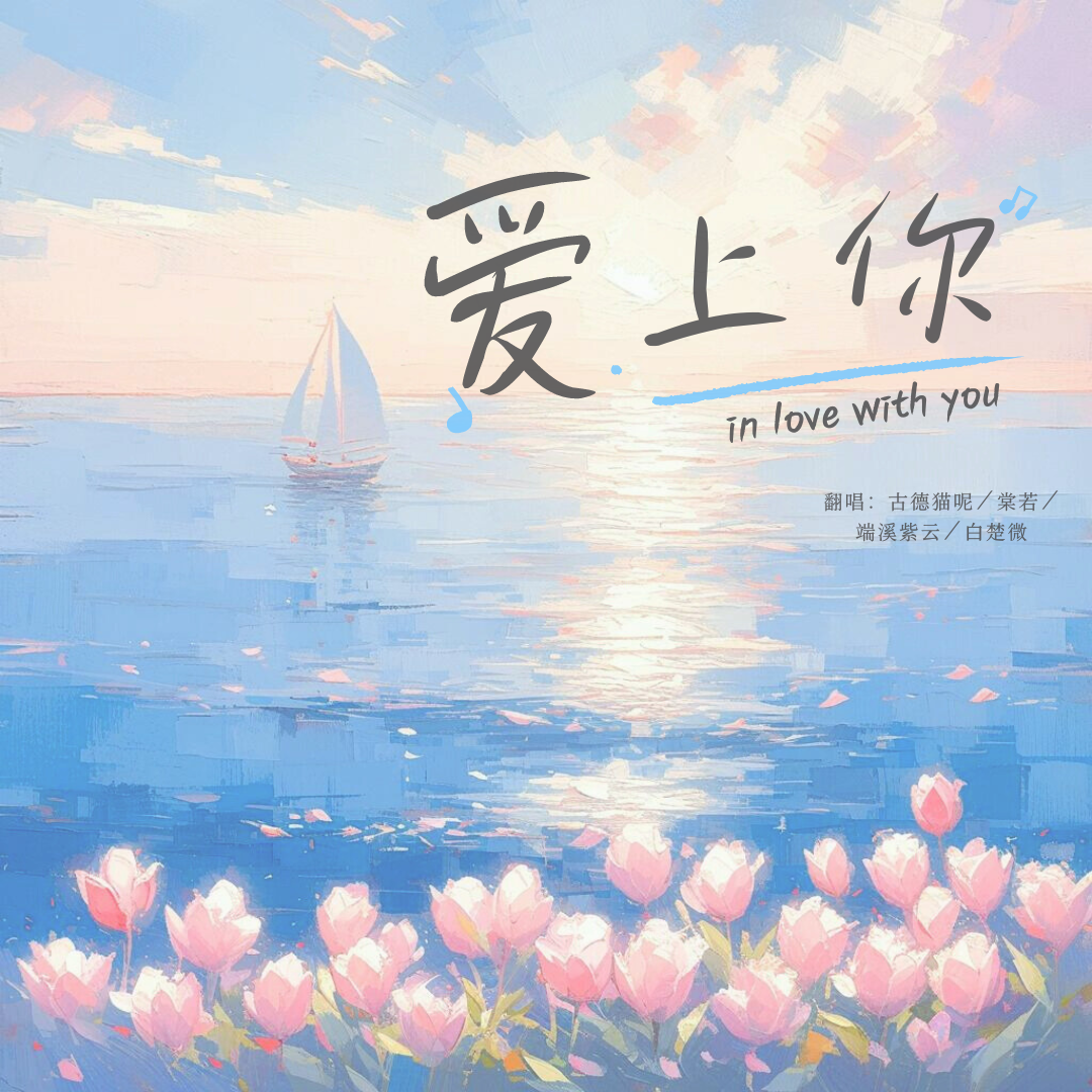 爱上你（cover：S.H.E)