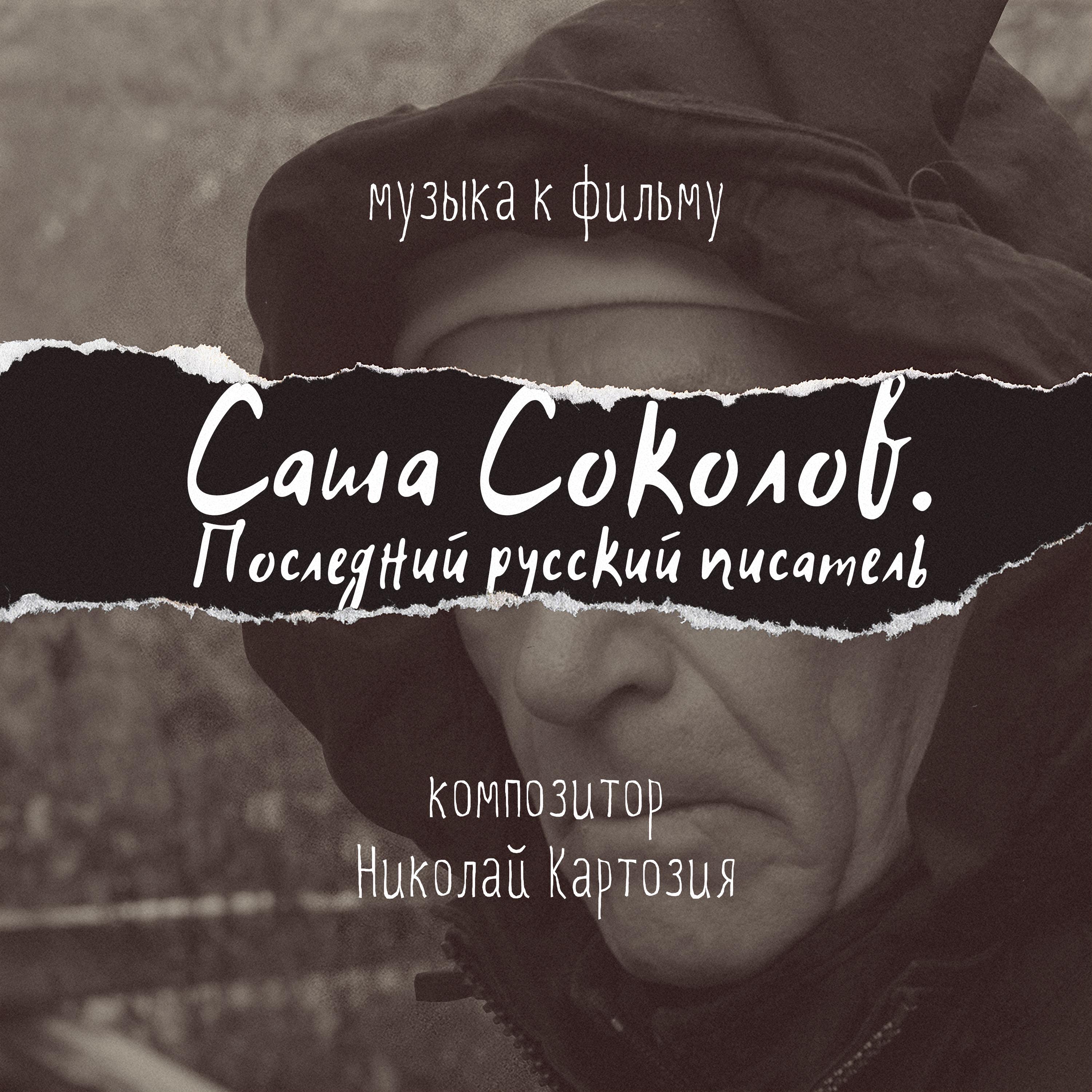 Sasha Sokolov. Posledniy russkiy pisatel' (Original'niy saundtrek k fil'mu)