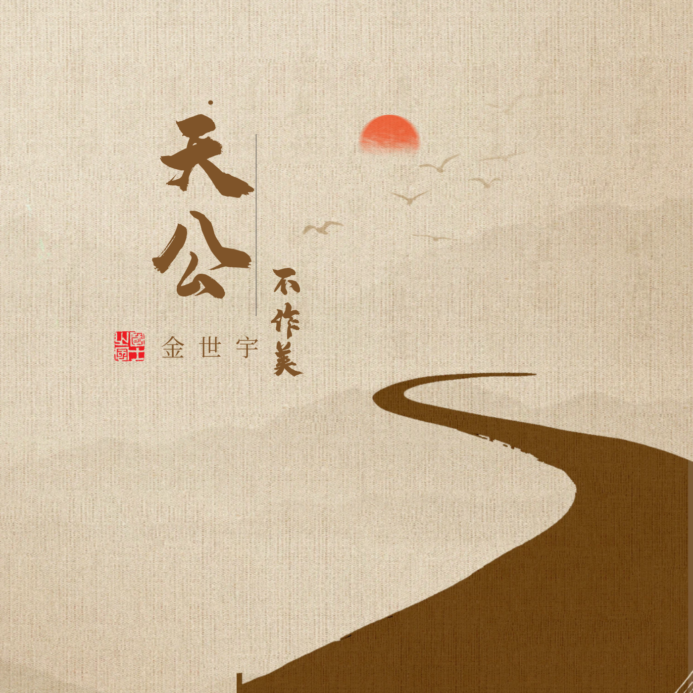 天公不作美（DJ师爷版）