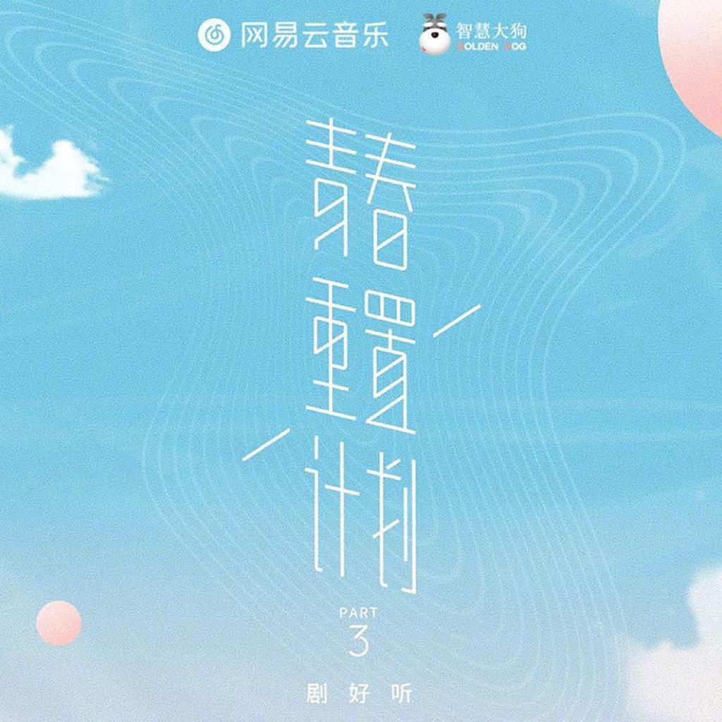 青春重置计划：谁的青春没有一首OST？