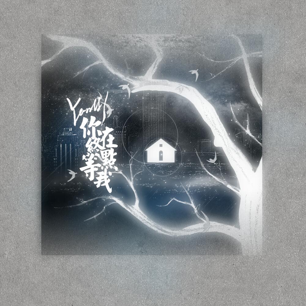 我在终点等你(翻自 王菲)