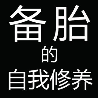 愿所有备胎都能被温柔已待，