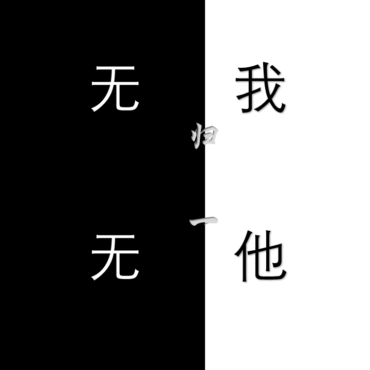 阐释曲“无我”
