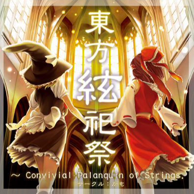 東方絃祀祭～Convivial Palanquin of Strings.～