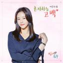 빛나라 은수 OST Part.6专辑