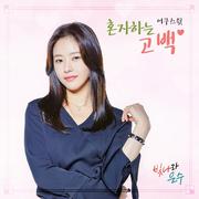 빛나라 은수 OST Part.6