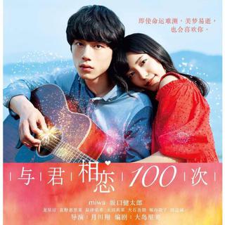 映画「与君相恋100次」