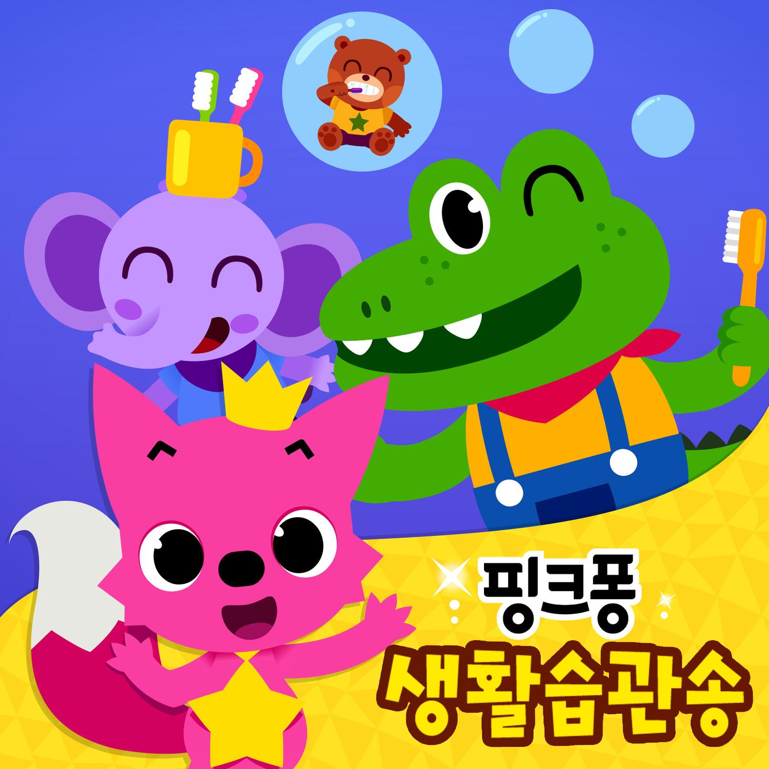 핑크퐁 생활습관송
