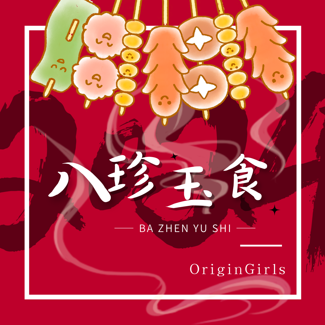 听一耳朵又香又好吃的“八珍玉食”