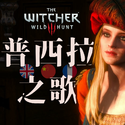 《巫师 系列》翻唱集 The Witcher Covers