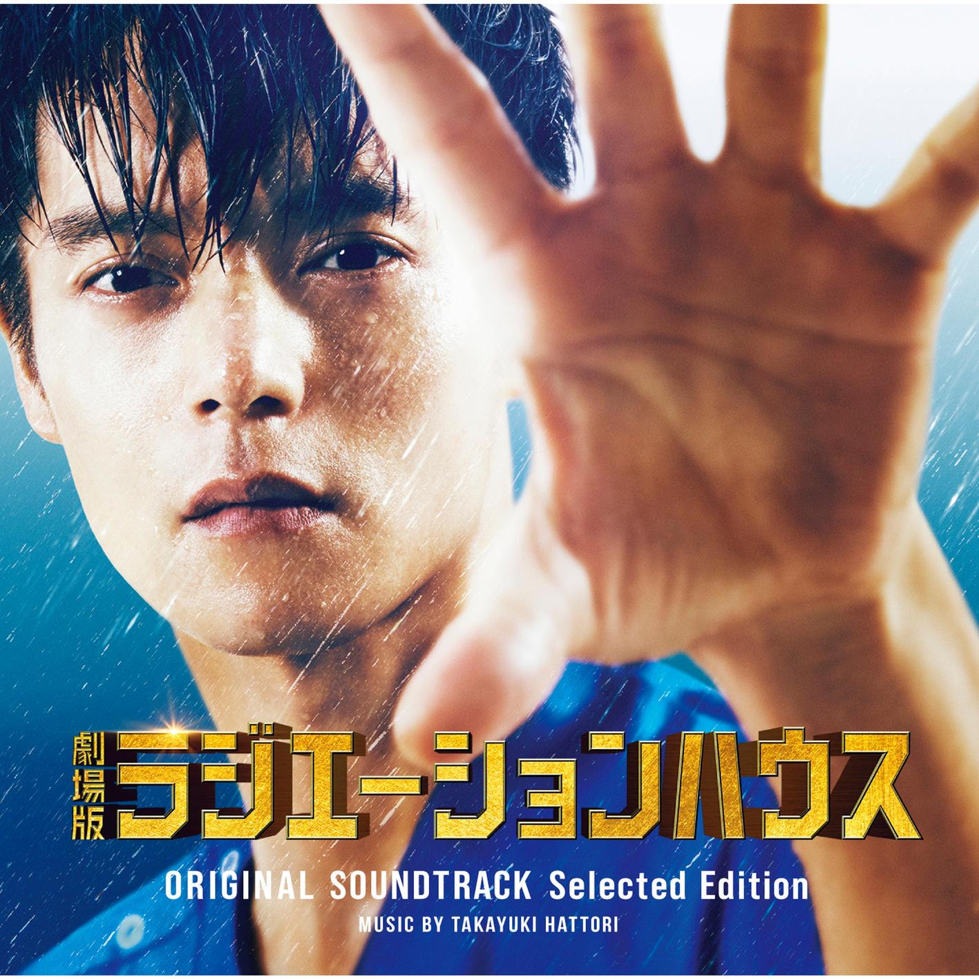 「劇場版ラジエーションハウス」オリジナルサウンドトラック (Selected Edition)