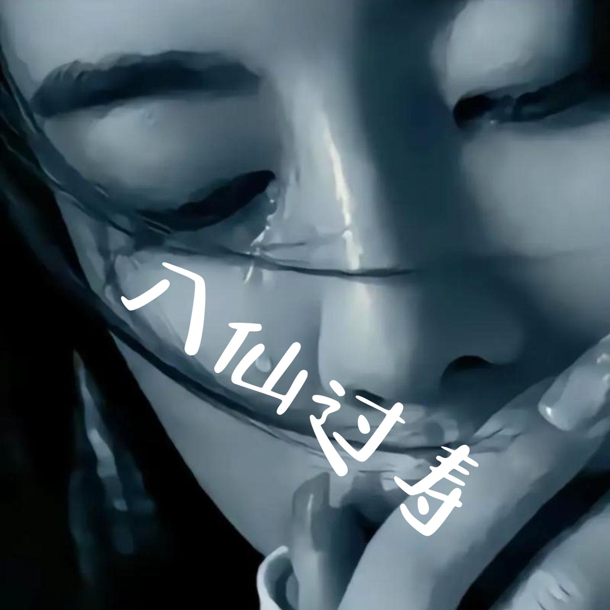 八仙过寿