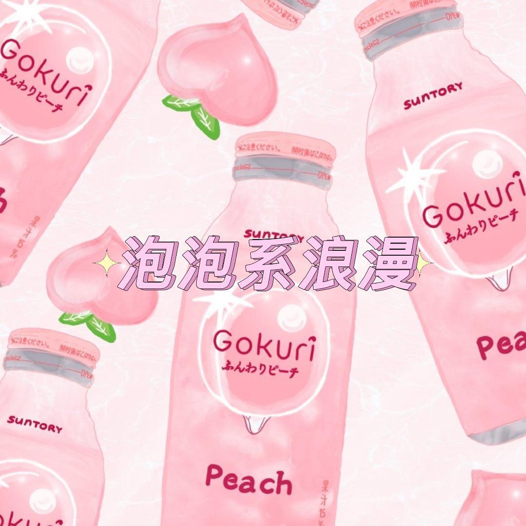 泡泡系浪漫