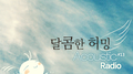달콤한 허밍专辑