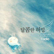 달콤한 허밍