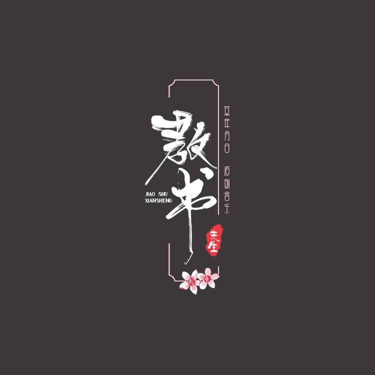 教书先生（洛天依）