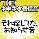 【配信限定】THE! ネ申ネタ着信音 「それ探してた、お知らせ音」专辑