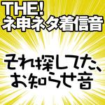 【配信限定】THE! ネ申ネタ着信音 「それ探してた、お知らせ音」专辑