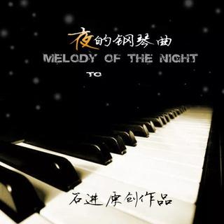 听听看/夜的钢琴曲/系列合集
