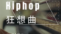 Hiphop狂想曲专辑