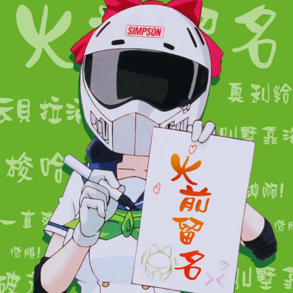 【火前留名】挑战你的音乐品味！ | 在线播放 | 网易云音乐