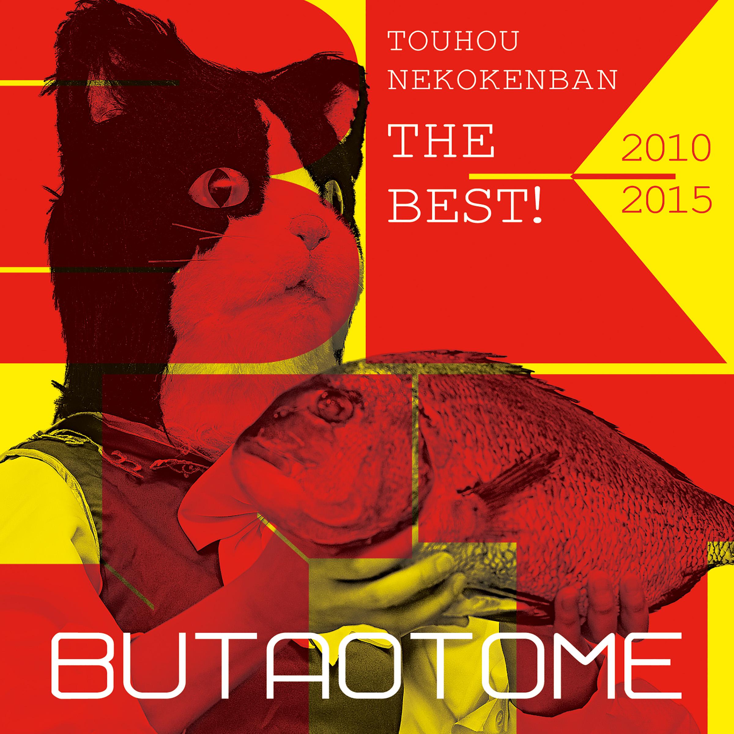 東方猫鍵盤THE BEST