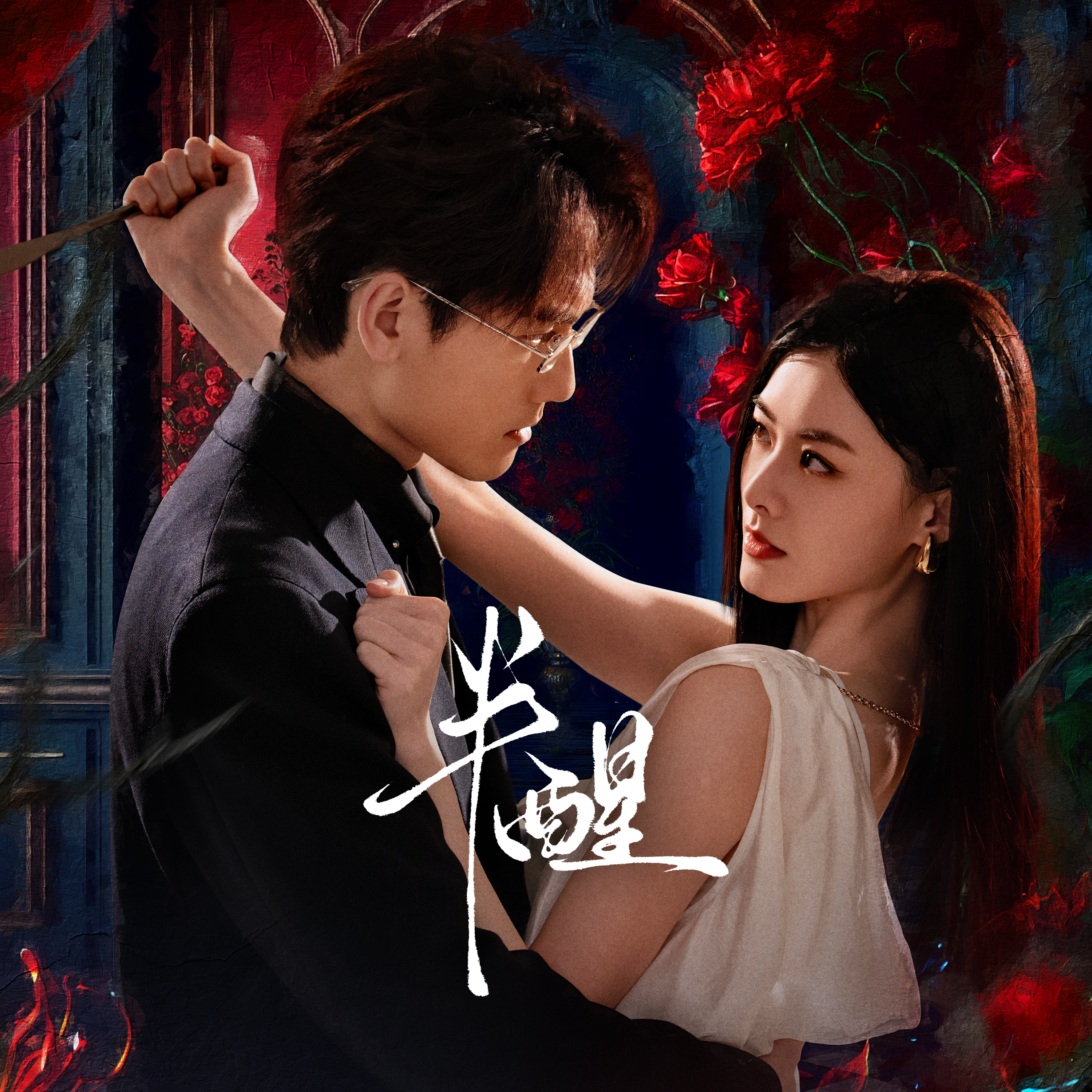 半醒  影视剧原声带
