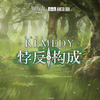 悖反构成专辑