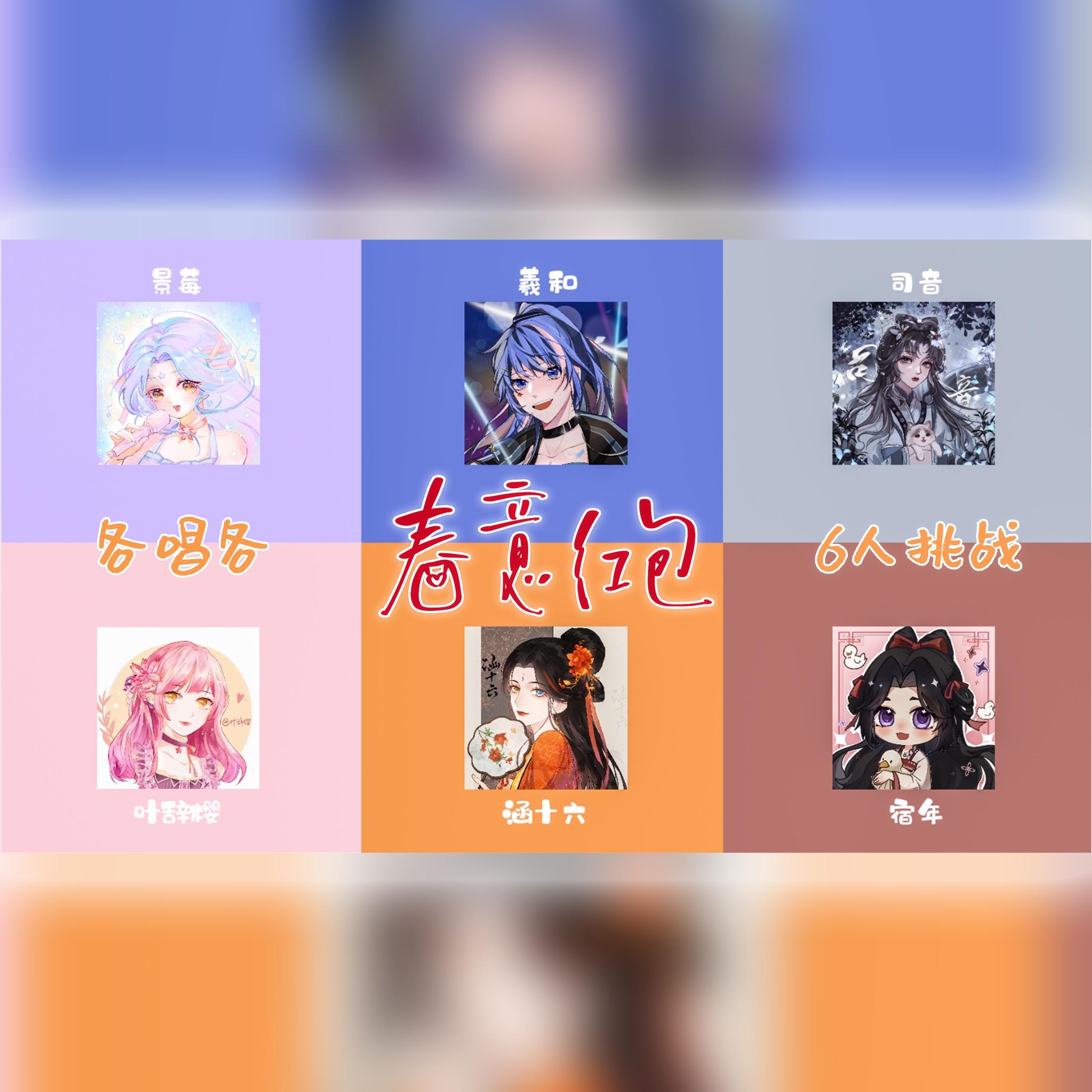 【各唱各的】春意红包