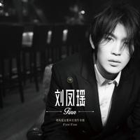刘凤瑶 - 未来(原版立体声伴奏)无损版
